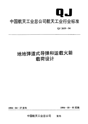 QJ 2619-1994地地彈道式導(dǎo)彈和運(yùn)載火箭載荷設(shè)計(jì)