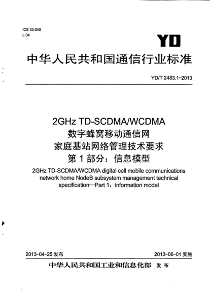 YD/T 2483.1-20132GHz TD-SCDMA/WCDMA數(shù)字蜂窩移動(dòng)通信網(wǎng)家庭基站網(wǎng)絡(luò)管理技術(shù)要求.第1部分:信息模型