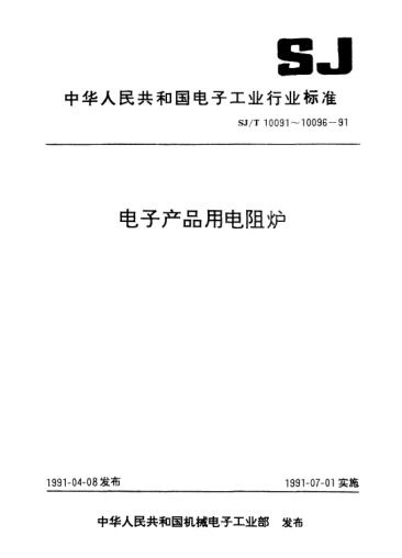 SJ/T 10092-1991電子產(chǎn)品用真空電阻爐測試方法Test methods for vacuum electric resistance furnace for use in electronic equipment