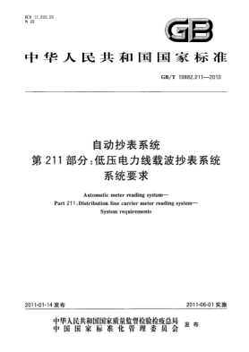 GB/T 19882.211-2010自動(dòng)抄表系統(tǒng) 第211部分：低壓電力線載波抄表系統(tǒng) 系統(tǒng)要求