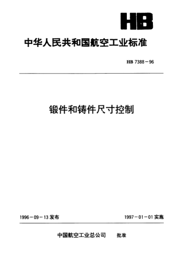 HB 7388-1996鍛件和鑄件尺寸控制