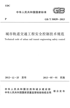 GB/T 50839-2013城市軌道交通工程安全控制技術(shù)規(guī)范