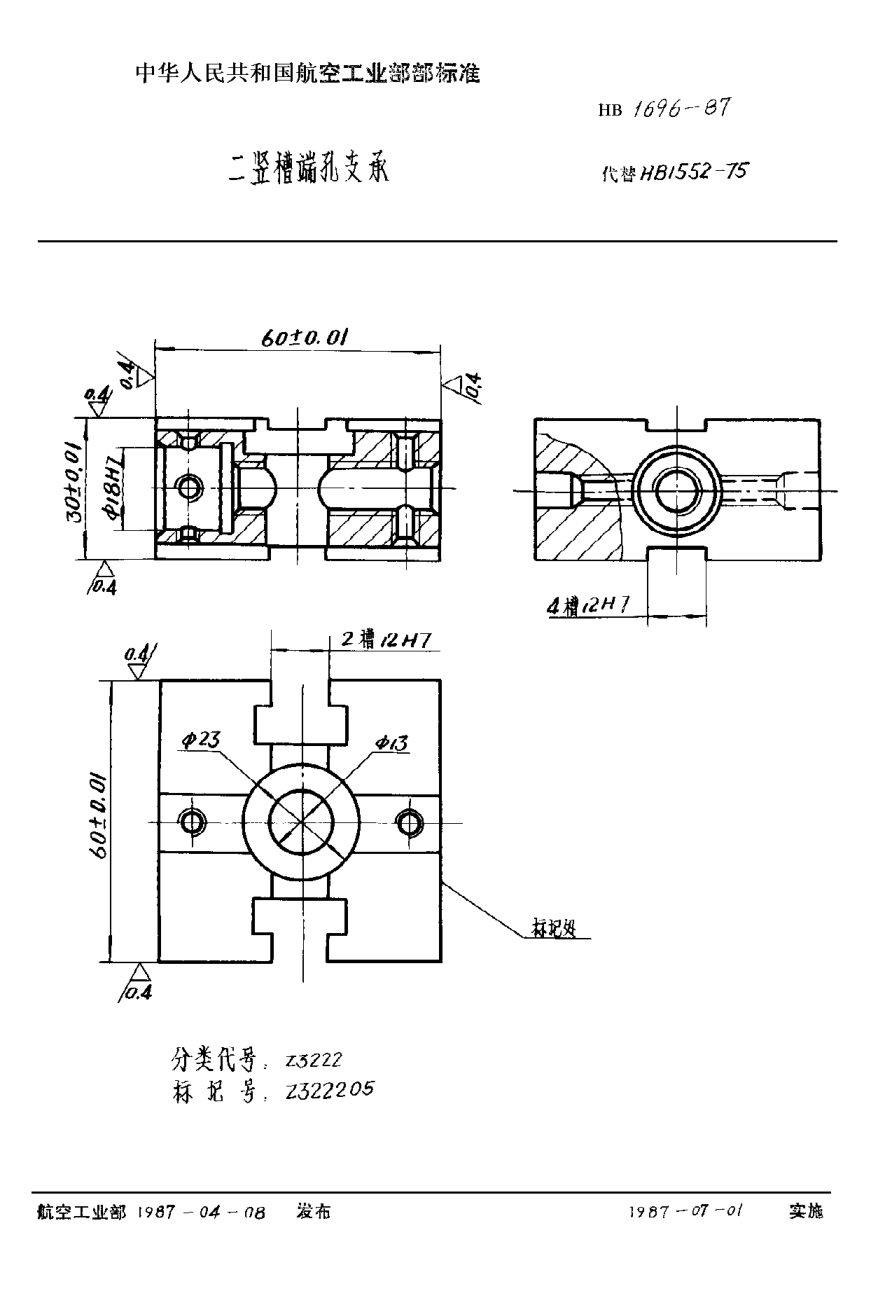 HB 1696-1987二豎槽端孔支承