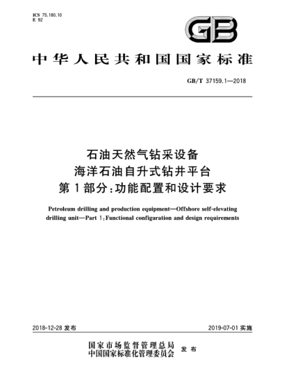 GB/T 37159.1-2018石油天然氣鉆采設備  海洋石油自升式鉆井平臺  第1部分:功能配置和設計要求