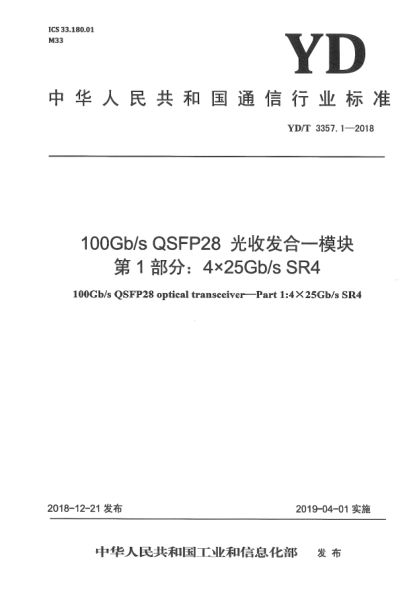 YD/T 3357.1-2018100Gb/s QSFP28 光收發(fā)合一模塊  第1部分:4×25Gb/s SR4