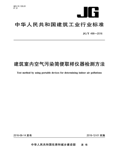 JG/T 498-2016建筑室內空氣污染簡便取樣儀器檢測方法