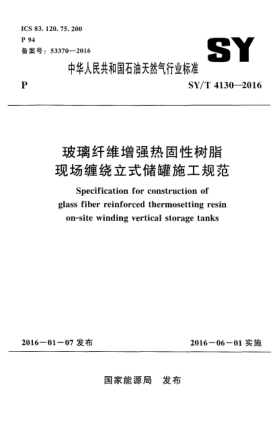 SY/T 4130-2016玻璃纖維增強熱固性樹脂現(xiàn)場纏繞立式儲罐施工規(guī)范