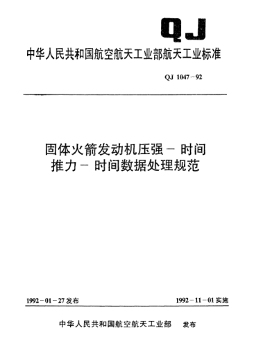 QJ 1047-1992固體火箭發(fā)動機壓強—時間、推力—時間數(shù)據(jù)處理規(guī)范