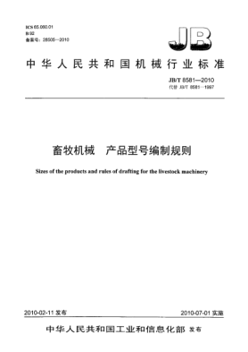 JB/T 8581-2010畜牧機(jī)械 產(chǎn)品型號編制規(guī)則Sizes of the products and rules of drafting for the Livestock Machinery