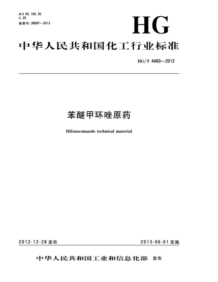 HG/T 4460-2012苯醚甲環(huán)唑原藥