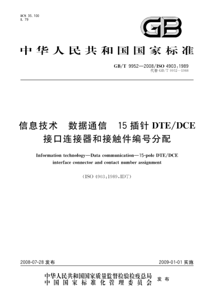 GB/T 9952-2008信息技術(shù).數(shù)據(jù)通信 15插針DTE/DCE接口連接器和接觸件編號(hào)分配