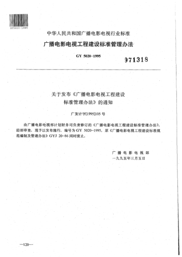 GY 5020-1995廣播電影電視工程建設(shè)標(biāo)準(zhǔn)管理辦法