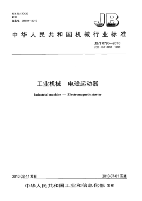JB/T 8793-2010工業(yè)機(jī)械 電磁起動(dòng)器Industrial machine-Electromagnetic starter