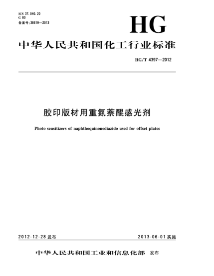 HG/T 4397-2012膠印版材用重氮萘醌感光劑