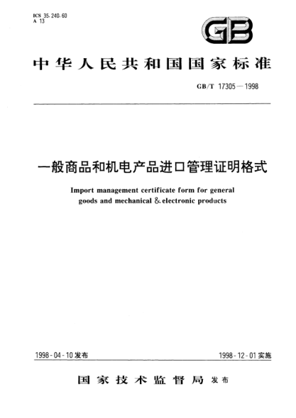 GB/T 17305-1998一般商品和機電產品進口管理證明格式Import management certificate form for general goods and mechanical ＆ electronic products
