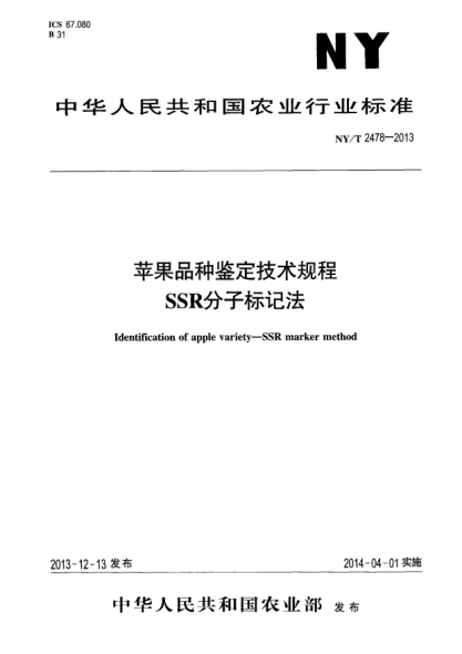 NY/T 2478-2013蘋果品種鑒定技術(shù)規(guī)程 SSR分子標(biāo)記法