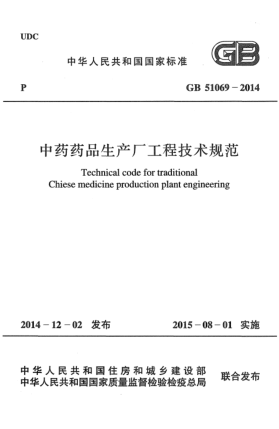 GB 51069-2014中藥藥品生產(chǎn)廠工程技術(shù)規(guī)范