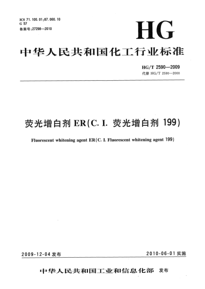 HG/T 2590-2009熒光增白劑ER(C.I.熒光增白劑199)Fluorescent whitening agent ER (C.I.Fluorescent whitening agent 199)