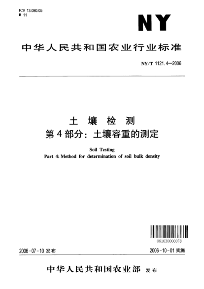 NY/T 1121.4-2006土壤檢測.第4部分：土壤容量的測定