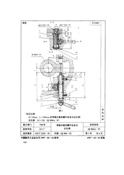 QJ 806A-1997機床夾具零件及部件 帶軸向緊固螺桿齒條式定位器