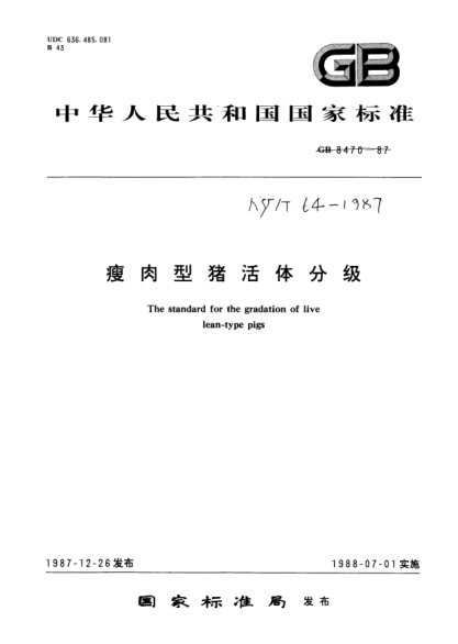 NY/T 64-1987瘦肉型豬活體分級The standard for the gradation of live lean-type pigs