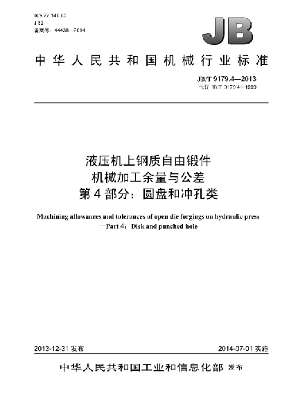 JB/T 9179.4-2013液壓機上鋼質(zhì)自由鍛件機械加工余量與公差  第4部分:圓盤和沖孔類