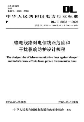 DL/T 5033-2006輸電線路對電信線路危險和干擾影響防護設計規(guī)程