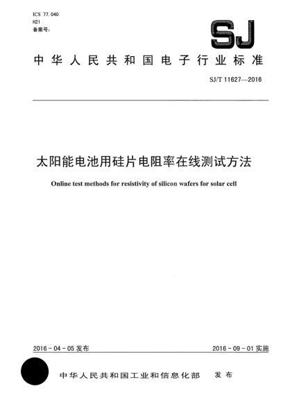 SJ/T 11627-2016太陽能電池用硅片電阻率在線測試方法