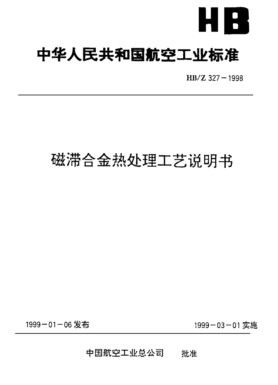 HB/Z 327-1998磁滯合金熱處理工藝說(shuō)明書
