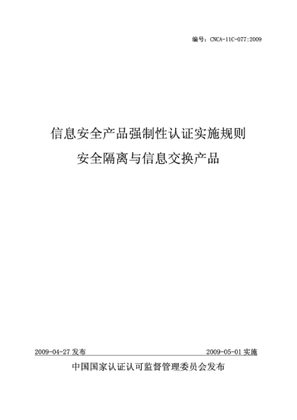CNCA 11C-077-2009信息安全產(chǎn)品強(qiáng)制性認(rèn)證實(shí)施規(guī)則.安全隔離與信息交換產(chǎn)品