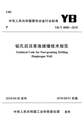 YB/T 4658-2018鉆孔后注漿連續(xù)墻技術(shù)規(guī)范