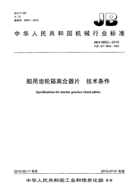 JB/T 6652-2010船用齒輪箱離合器片.技術(shù)條件Specifications for marine gearbox clutch plates