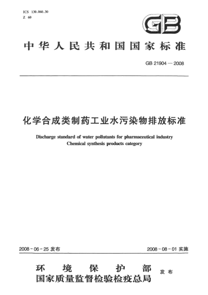 GB 21904-2008化學合成類制藥工業(yè)水污染物排放標準