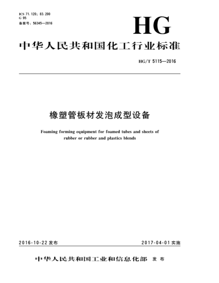 HG/T 5115-2016橡塑管板材發(fā)泡成型設(shè)備