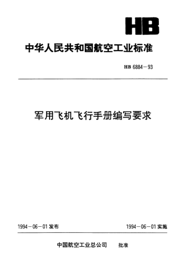 HB 6884-1993軍用飛機(jī)飛行手冊編寫要求