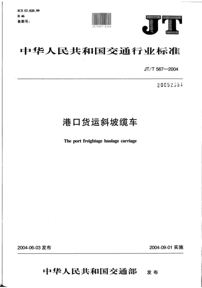 JT/T 567-2004港口貨運斜坡纜車The port freightage haulage carriage