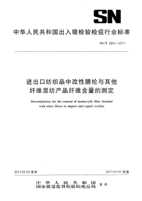 SN/T 2841-2011進(jìn)出口紡織品改性腈綸與其他纖維混紡產(chǎn)品纖維含量的測(cè)定