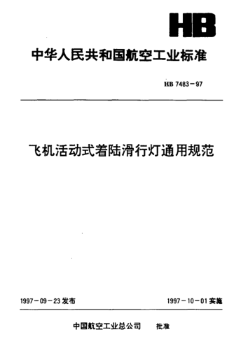 HB 7483-1997飛機活動式著陸滑行燈通用規(guī)范