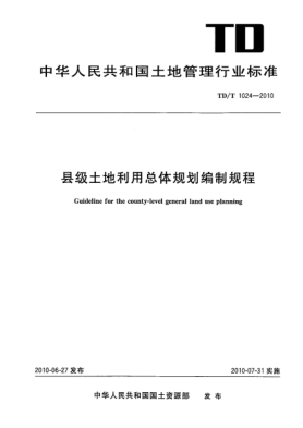 TD/T 1024-2010縣級(jí)土地利用總體規(guī)劃編制規(guī)程 Guideline for the county-level general land use planning