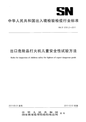 SN/T 0761.2-2011出口危險品打火機兒童安全性試驗方法