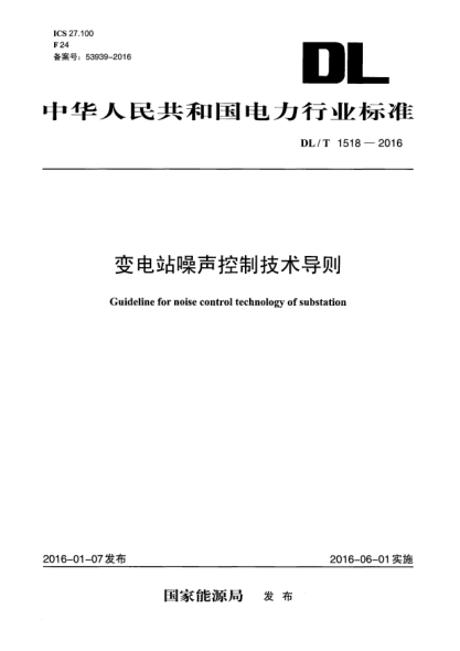 DL/T 1518-2016變電站噪聲控制技術(shù)導(dǎo)則