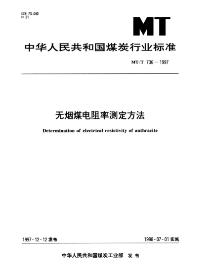MT/T 736-1997無(wú)煙煤電阻率測(cè)定方法Determination of electrical resistivity of anthracite