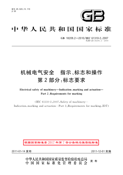 GB/T 18209.2-2010機(jī)械電氣安全 指示、標(biāo)志和操作 第2部分：標(biāo)志要求