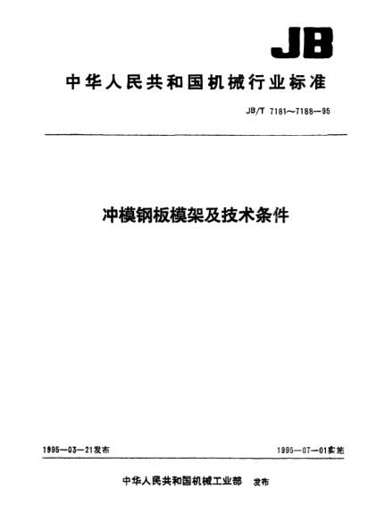 JB/T 7182.1-1995沖模滾動導(dǎo)向鋼板模架.后導(dǎo)柱模架