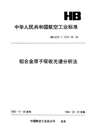 HB 6731.8-1993鋁合金原子吸收光譜分析法.鎳含量的測定