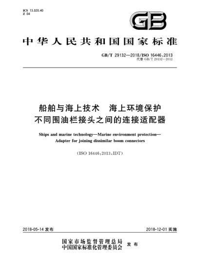 GB/T 29132-2018船舶與海上技術(shù)  海上環(huán)境保護(hù)  不同圍油欄接頭之間的連接適配器