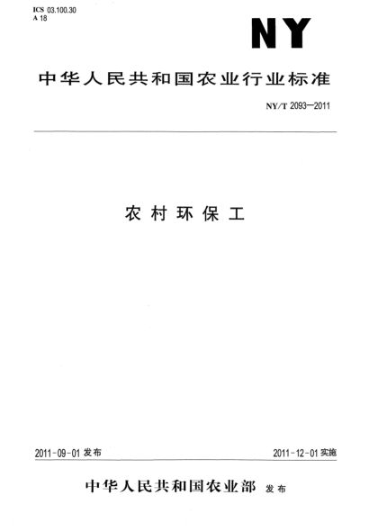 NY/T 2093-2011農(nóng)村環(huán)保工