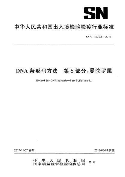 SN/T 4876.5-2017DNA條形碼方法  第5部分:曼陀羅屬