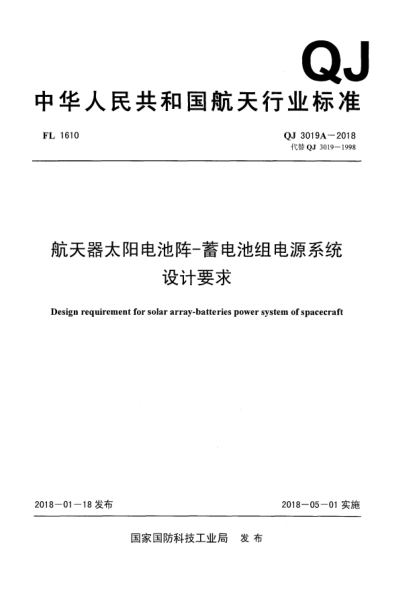 QJ 3019A-2018航天器太陽電池陣-蓄電池組電源系統(tǒng)設(shè)計(jì)要求