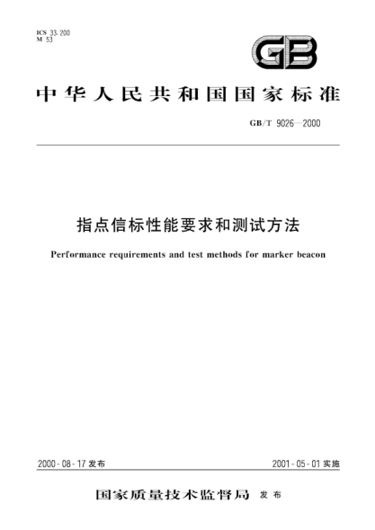 GB/T 9026-2000指點(diǎn)信標(biāo)性能要求和測(cè)試方法Performance requirements and test methods for marker beacon
